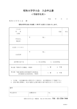 昭和大学学士会 入会申込書