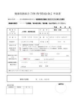 健康保険組合『体育奨励金』申請書 - 愛知製鋼健康保険組合ホームページ