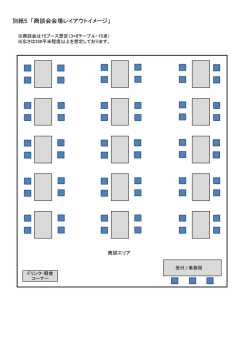 別紙5 「商談会会場レイアウトイメージ」
