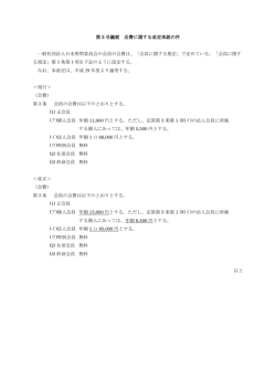 会費に関する改定承認の件 - 日本照明委員会(JCIE)