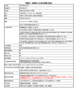 制限付一般競争入札発注情報（物品）