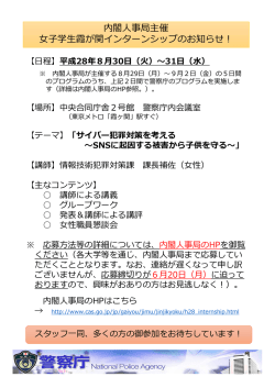 内閣人事局主催 女子学生霞が関インターンシップのお知らせ！