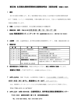 被災地 生活衛生関係営業者支援策説明会（高田会場）