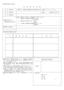 別記第1号様式（第8条） 意 見 提 出 用 紙 件 名（※必須） （案件名）大崎