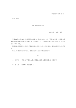 平成 28 年6月 16 日 業者 各位 入札中止のお知らせ 辰野町長 加島