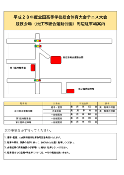 松江市営庭球場【駐車場案内図】