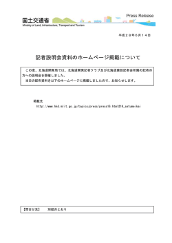 記者説明会資料のホームページ掲載について