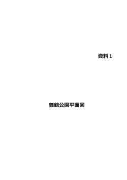 資料1 舞鶴公園平面図