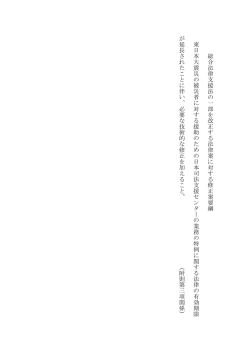 総合法律支援法の 一部を改正する法 律案に対する修正 案要綱 東日本