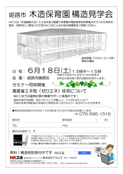 姫路市 木造保育園構造見学会