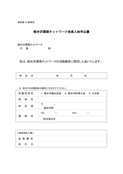 軽井沢環境ネットワーク会員入会申込書