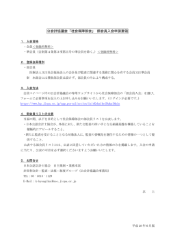 公会計協議会「社会保障部会」 部会員入会申請要領