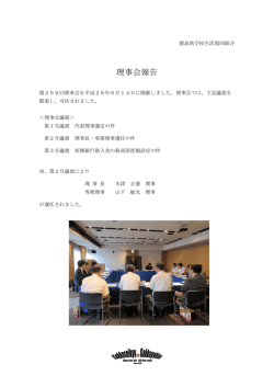 理事会報告 - 徳島県学校生活協同組合