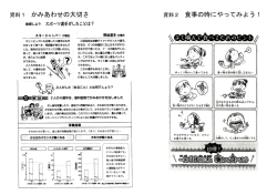 資料1 かみあわせの大切さ 資料2 食事の時にやってみよう！