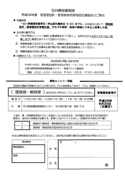 Page 1 石川具知事指定 平成28年度 管理理容師・管理美容師資格認定