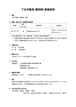 下呂市職員(薬剤師)募集要領
