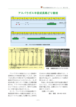 アスパラガス半促成長期どり栽培（PDF：370KB）