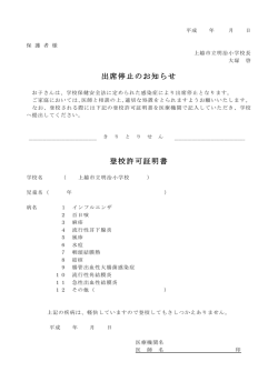 出席停止のお知らせ 登校許可証明書