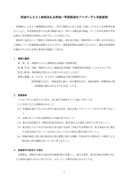 南城市ふるさと納税返礼品取扱い等業務委託プロポーザル実施要領