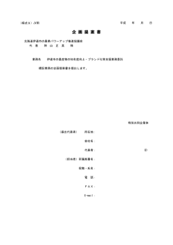 企 画 提 案 書