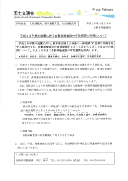平成28年熊本地震に伴う自動車検査証の有効期間の伸長について