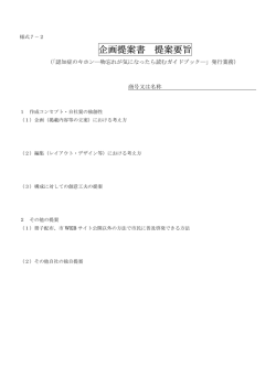 様式7－2（企画提案書提案要旨）