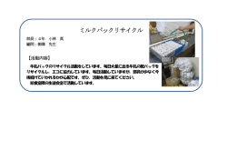 ミルクパックリサイクル
