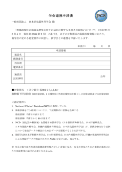 学会連携申請書 - 日本内視鏡外科学会
