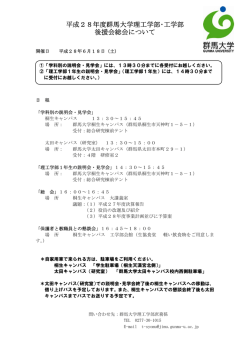 平成28年度群馬大学理工学部・工学部 後援会総会について