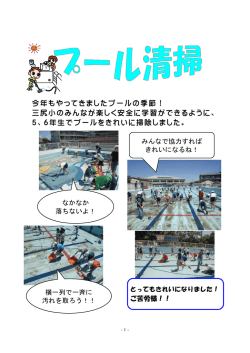 今年もやってきましたプールの季節！ 三尻小のみんなが楽しく安全に