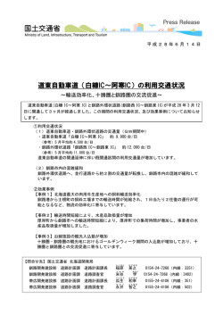 道東自動車道（白糠IC～阿寒IC）の利用交通状況