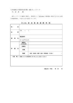 賛 同 者 - Q-Links（九州地域大学教育改善FD・SDネットワーク）