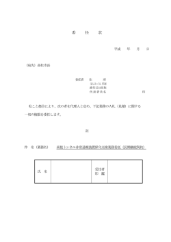 委 任 状