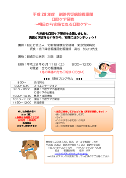 平成 28 年度 釧路労災病院看護部 口腔ケア研修 ～明日から実施できる