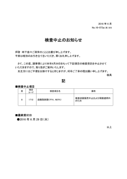 検査中止のお知らせ [1712]遊離脂肪酸