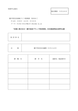 別紙申込様式 提出期限：5月20日 備中県民局地域づくり推進課 坂本