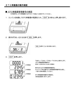 ETC車載器の動作確認 ETC車載器管理番号の確認