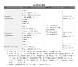 別紙 推奨動作環境