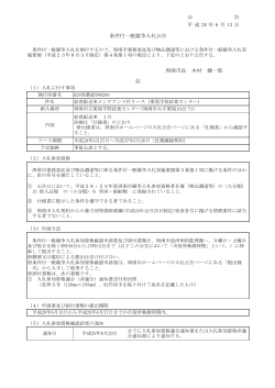 公 告 平 成 28 年 6 月 13 日 条件付一般競争入札公告 周南市長 木村