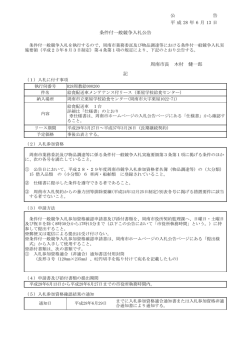 公 告 平 成 28 年 6 月 13 日 条件付一般競争入札公告 周南市長 木村