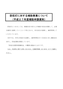 防犯灯に対する補助事業について （平成27年度補助申請資料）