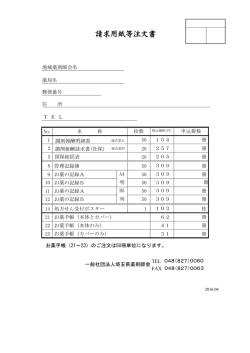 請求用紙等注文書 - 埼玉県薬剤師会