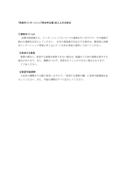 「武雄市インターンシップ参加申込書」記入上の注意点 ①連絡先・E