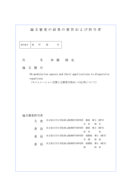 論文審査の結果の要旨および担当者