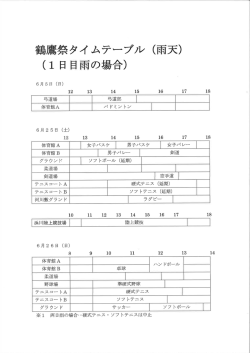 鶴鷹祭タイムスケジュール（雨天時）