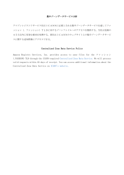 CZDS Policy - アマゾンレジストリサービスは、.ファッション