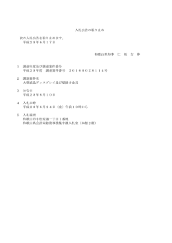入札公告の取り止め 次の入札公告を取り止めます。 平成28年6月17日
