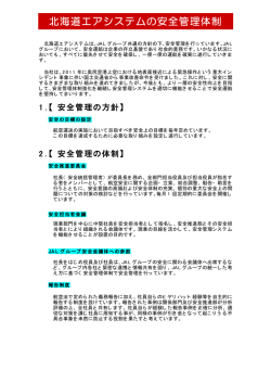北海道エアシステムの安全管理体制