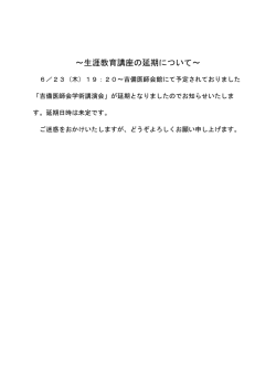 ～生涯教育講座の延期について～