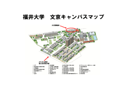 福井大学 文京キャンパスマップ